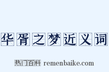 华胥之梦近义词是什么意思的图片